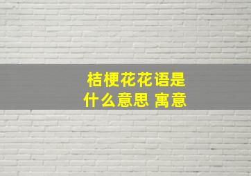 桔梗花花语是什么意思 寓意